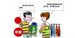新衣服不洗！甲醛會來找你