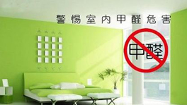 如何從源頭控制甲醛含量？什么時候要治理甲醛