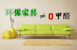 家具環(huán)保認證“零甲醛”？別太天真