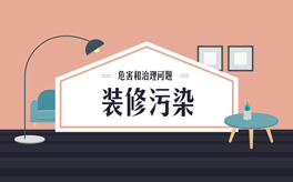 如何避免裝修污染？