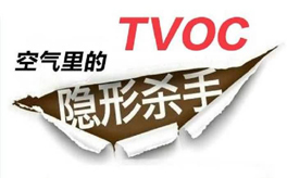 TVOC超標(biāo)有哪些危害？