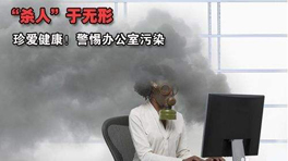 辦公室甲醛污染的危害！