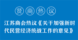 學(xué)習(xí)領(lǐng)悟《關(guān)于加強(qiáng)新時代民營經(jīng)濟(jì)統(tǒng)戰(zhàn)工作的意見》精神，企業(yè)家們有話說