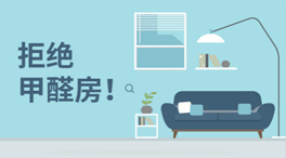 新家中甲醛的含量都來(lái)自于哪些因素