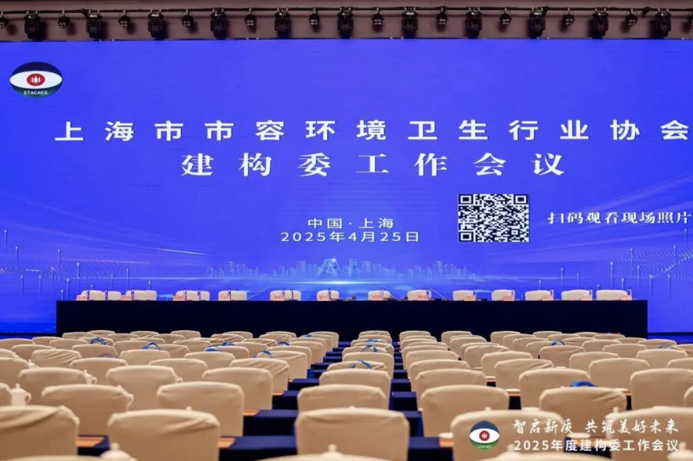 我司應(yīng)邀出席2025 年建(構(gòu))筑物清洗保潔專業(yè)委工作會(huì)議